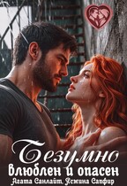 Безумно влюблен и опасен (Агата Санлайт
                                                                                                            
                                                                                                                                                                                                                                        ,
                                                                
                                                                                                                                            Ясмина Сапфир)