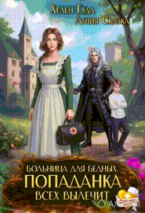 Больница для бедных. Попаданка всех вылечит (Хелен Гуда
                                                                                                            
                                                                                                                                                                                                                                        ,
                                                                
                                                                                                                                            Агния Сказка)