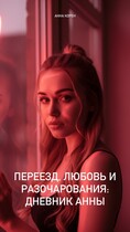 Переезд, любовь и разочарования: дневник Анны (Anna Alexeevna)