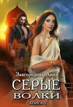 Серые волки. Книга 1 (Анна Завгородняя)