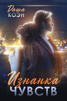 Изнанка чувств (Даша Коэн)