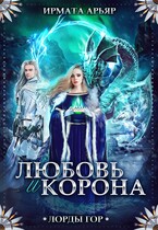 Лорды гор. Любовь и корона (Ирмата Арьяр)