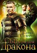 Сын (не) для дракона (Анна Солейн)