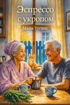 Эспрессо с укропом (Маша Тусина)