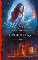 Проклятая (Юлия Шкутова)