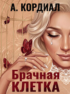 Брачная клетка (А. Кордиал)