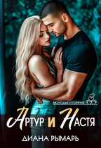 Артур и Настя (Диана Рымарь)