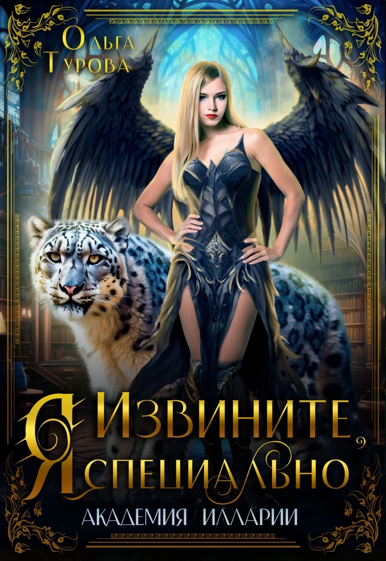 Извините, Я специально (Ольга Турова)