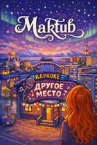 Maktub (Viktoria Moreva)
