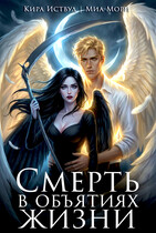 Смерть в объятиях Жизни (Миа Мори
                                                                                                            
                                                                                                                                                                                                                                        ,
                                                                
                                                                                                                                            Кира Иствуд)