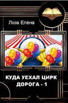 Куда уехал цирк. Дорога 1 (Лоза Елена)