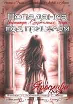 Попаданка под прицелом. Институт Смертельных Наук (Ярослава Князь)