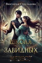 Школа завидных невест (Виктория Стрельцова)