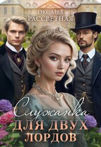 Служанка для двух лордов (Оксана Рассветная)