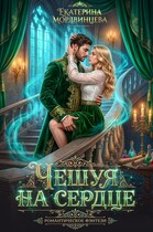 Чешуя на сердце (Екатерина Мордвинцева)