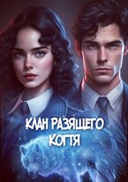 Детективное агентство Лаймы Райс Клан Разящего когтя (Голубина Елена)