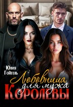 Любовница для мужа королевы (Юлия Гойгель)