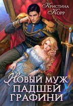 Новый муж падшей графини. Изменить судьбу (Кристина Корр)