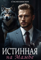 Истинная на Мамбе (Стасия Кинских)