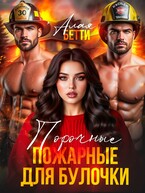 Порочные пожарные для булочки (Алая Бетти)