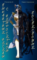 Пикантные беседы с нейросеткой. Послесловие (Павел Кирсанов)