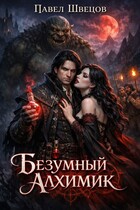 Безумный алхимик (Павел Швецов)