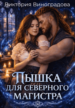 Пышка для северного магистра (Виктория Виноградова)