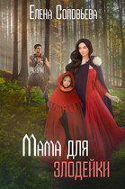Мама для злодейки (Елена Соловьева)
