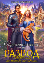 Обреченная жена, или Развод с драконом по методу попаданки (Наталья Гордеевская)