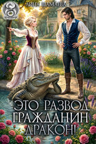 Это развод, гражданин дракон! (Лина Шамаева)