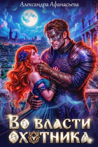 Во власти охотника (Александра Афанасьева)