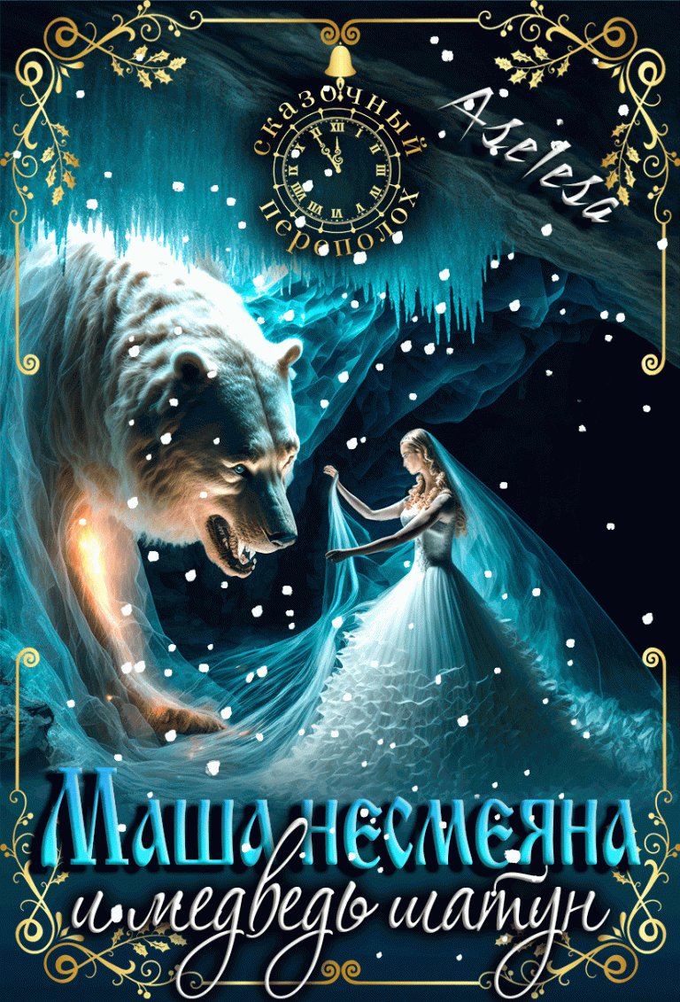 Маша Несмеяна и медведь шатун (Аселина Арсеньева)