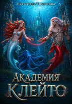 Академия Клейто (Екатерина Тимошина)