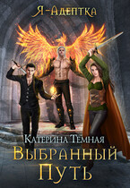 Я — адептка. Выбранный путь (Катерина Темная)