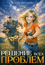 Решение всех проблем (Любовь Кирсанова)