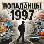 Попаданцы 1997 (Аден Ли)