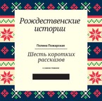 Рождественские истории (Полина Пожарская)