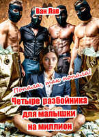 Попала, так попала! Четыре разбойника для малышки на миллион (Ван Лав)