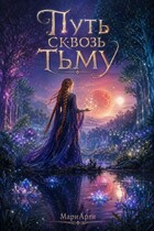 Путь сквозь тьму (МариАрти)