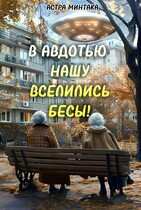 В Авдотью нашу вселились бесы! (Астра Минтака)