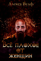 Всё плохое от женщин (Алекса Вулф)