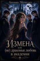 Измена или (не) драконья любовь в академии (Антонио Меристасс)