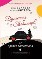 Дульсинея и Тобольцев, или 17 правил автостопа (Дарья Волкова)