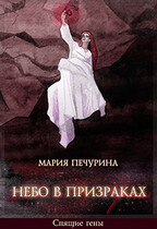 Небо в призраках (Печурина Мария)