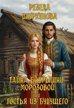 Тайна боярышни Морозовой или гостья из будущего. (Резеда Ширкунова)