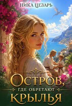Остров, где обретают крылья (Ника Цезарь)