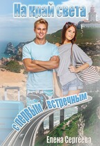 На край света с первым встречным (Елена Сергеева)