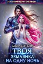 Твоя землянка на одну ночь (Елена Сергеева)