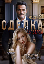 Сделка с дьяволом. Часть 2 (Вита Фокс
                                                                                                            
                                                                                                                                                                                                                                        ,
                                                                
                                                                                                                                            Мариан Маринова)