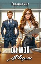 Он мой Март (Евгения Ник)